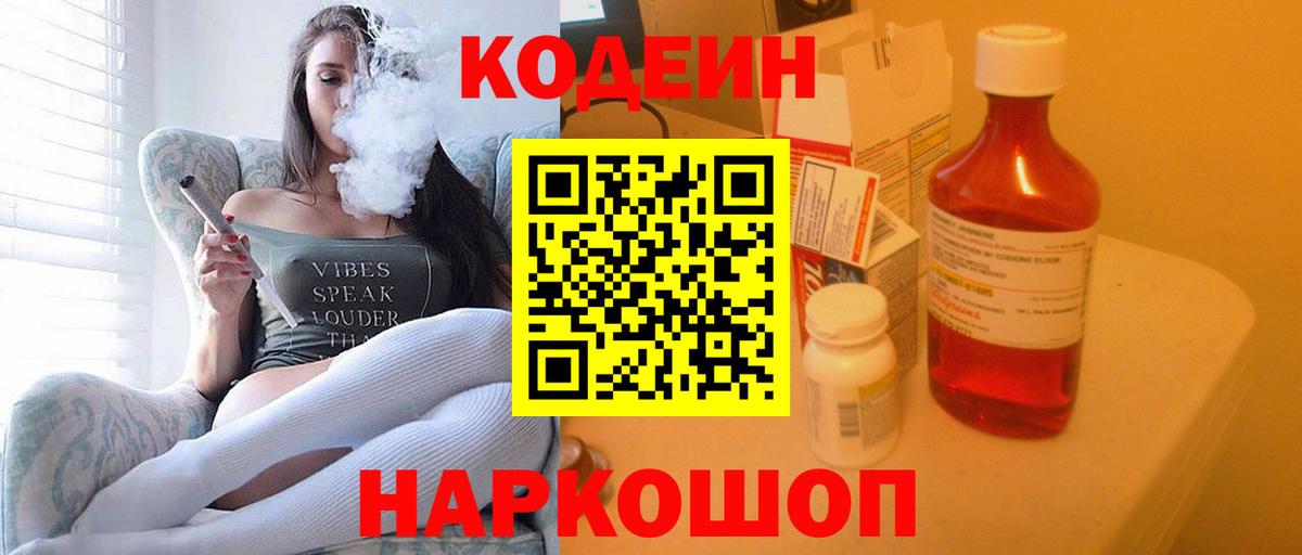 Кодеин Purple Drank Сосновоборск
